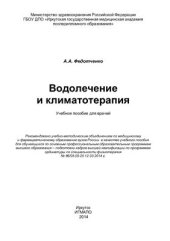 book Водолечение и климатотерапия