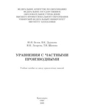 book Уравнения с частными производными