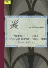 book Чернігівщина у Великій Вітчизняній війні, 1941-1945 рр