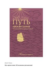 book Путь просветления: 365 ежедневных размышлений