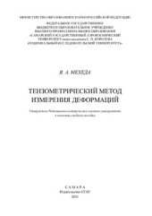 book Тензометрический метод измерения деформаций