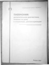 book Пневмонии: догоспитальная диагностика, лечение на дому и стационаре, диспансеризация