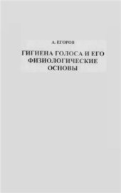 book Гигиена голоса и его физиологические основы