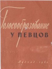 book Голосообразование у певцов