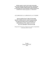 book Методическое обеспечение энергетического обследования технологического процесса производства двигателей летательных аппаратов