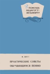 book Практические советы обучающимся пению