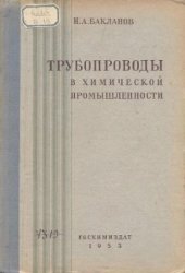 book Трубопроводы в химической промышленности