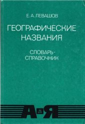 book Географические названия. Прилагательные, образованные от них названия жителей