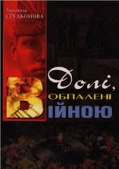 book Долі, обпалені війною