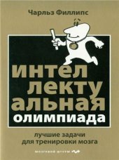 book Интеллектуальная Олимпиада. Лучшие задачи для тренировки мозга