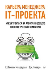 book Карьера менеджера IT-проекта. Как устроиться на работу в ведущую технологическую компанию