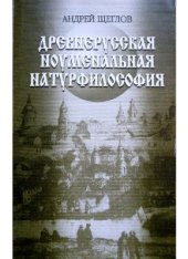 book Древнерусская ноуменальная натурфилософия