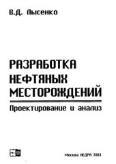 book Разработка нефтяных месторождений. Проектирование и анализ