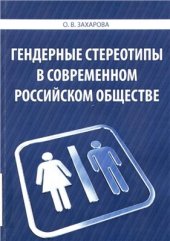 book Гендерные стереотипы в современном российском обществе