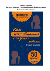 book Как легко общаться с разными людьми. 50 простых правил