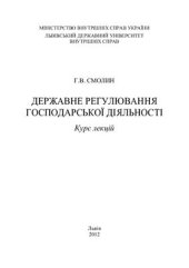 book Державне регулювання господарської діяльності