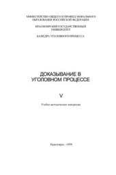 book Доказывание в уголовном процессе. В 5 книгах. Книга 5