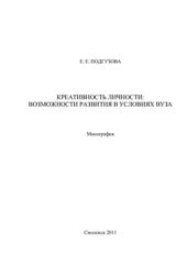 book Креативность личности: возможности развития в условиях вуза