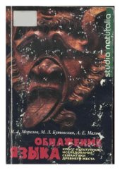 book Обнажение языка (кросс-культурное исследование семантики древнего жеста)