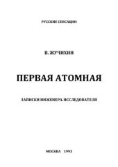 book Первая атомная. Записки инженера-исследователя