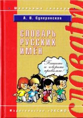 book Словарь русских имён