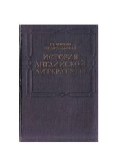 book История английской литературы