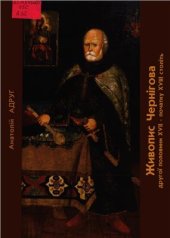 book Живопис Чернігова другої половини XVII - початку XVIII століть