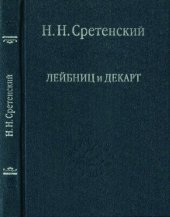 book Лейбниц и Декарт. Критика Лейбницем общих начал философии Декарта