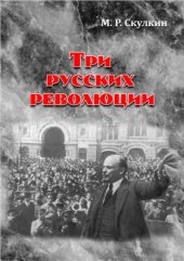 book Три русских революции