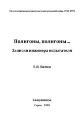 book Полигоны, полигоны… Записки инженера-испытателя