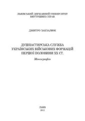 book Душпастирська служба українських військових формацій першої половини ХХ ст