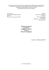 book Рабочая программа по предмету Графика и письмо 8 класс VIII вид (умеренная и тяжёлая умственная отсталость) на основе программы Баряевой Л.Б