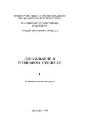 book Доказывание в уголовном процессе. В 5 книгах. Книга 1