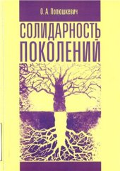 book Солидарность поколений