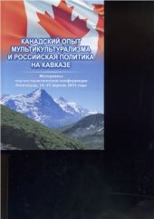 book Канадская внешняя политика на кавказском направлении: определение современной концепции