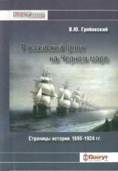 book Российский флот на Черном море. Страницы истории. 1696-1924 гг