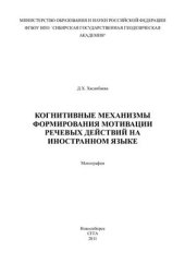 book Когнитивные механизмы формирования мотивации речевых действий на иностранном языке