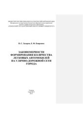 book Закономерности формирования количества легковых автомобилей на улично-дорожной сети города