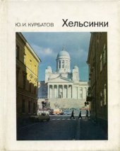 book Хельсинки