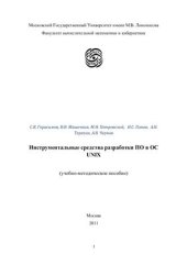 book Инструментальные средства разработки программного обеспечения в ОС UNIX