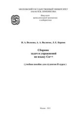 book Сборник задач и упражнений по языку С++