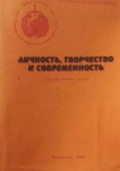 book Личность, творчество и современность: сборник научных трудов. Вып. 3