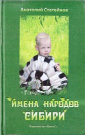 book Имена народов Сибири и Дальнего Востока