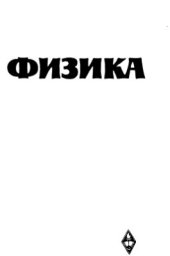 book Физика (части 1 и 2)