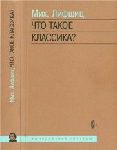 book Что такое классика?