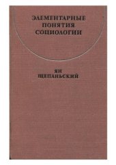 book Элементарные понятия социологии