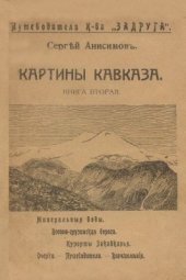 book Картины Кавказа. Книга вторая