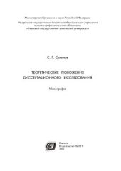 book Теоретические положения диссертационного исследования