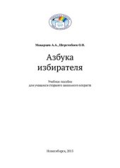 book Азбука избирателя