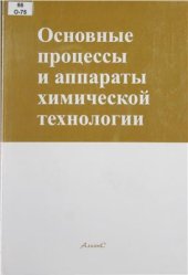 book Основные процессы и аппараты химической технологии: Пособие по проектированию